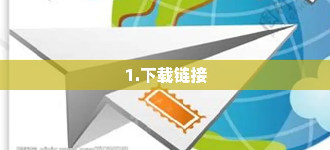 1.下载链接