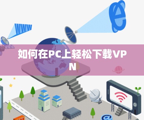 如何在PC上轻松下载VPN