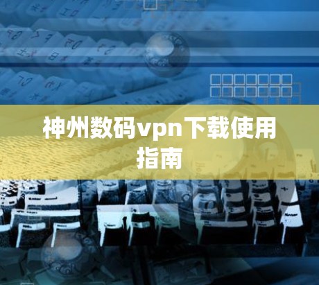神州数码vpn下载使用指南