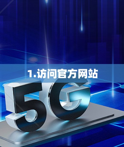 1.访问官方网站