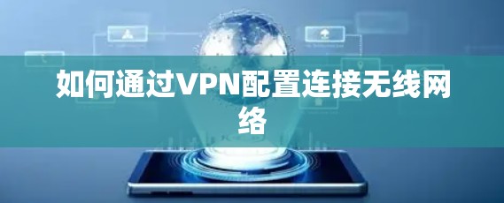 如何通过VPN配置连接无线网络