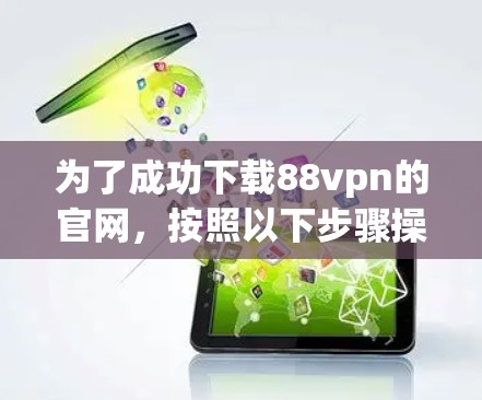 为了成功下载88vpn的官网，按照以下步骤操作