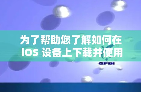 为了帮助您了解如何在 iOS 设备上下载并使用 36 VPN，以下是一个详细的步骤指南